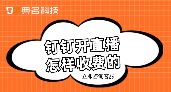 钉钉直播要开始收费吗?钉钉开直播怎样收费的