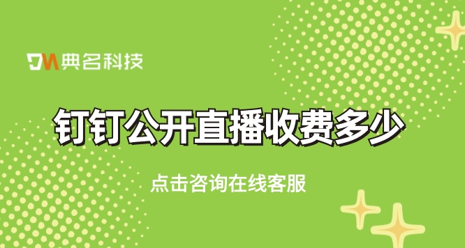 钉钉公开直播收费多少