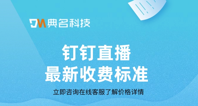 钉钉直播最新收费标准:钉钉直播到底收费吗