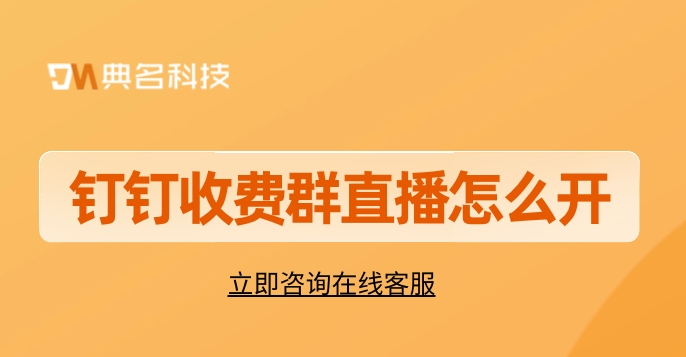 钉钉直播网课开始收费:钉钉收费群直播怎么开