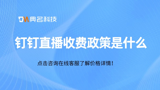 钉钉直播培训平台收费吗?钉钉直播收费政策是什么