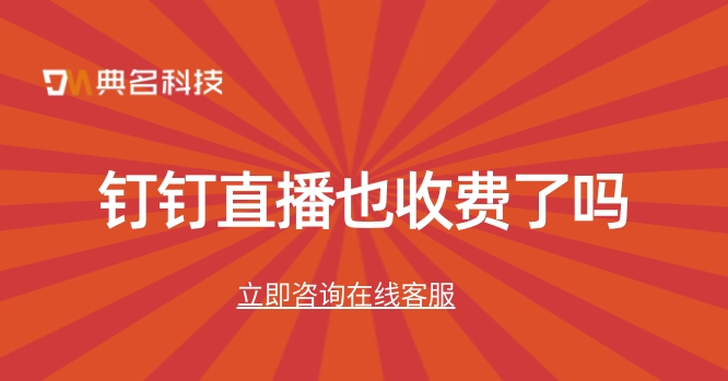 钉钉直播也收费了吗?钉钉直播怎么还有收费功能