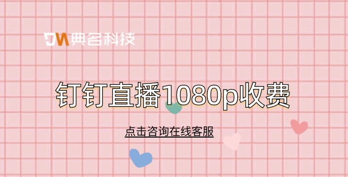 钉钉直播1080p收费:钉钉群开直播收费吗