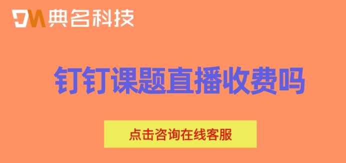 钉钉课题直播收费吗