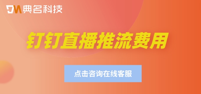 钉钉直播推流费用：钉钉直播平台如何收费