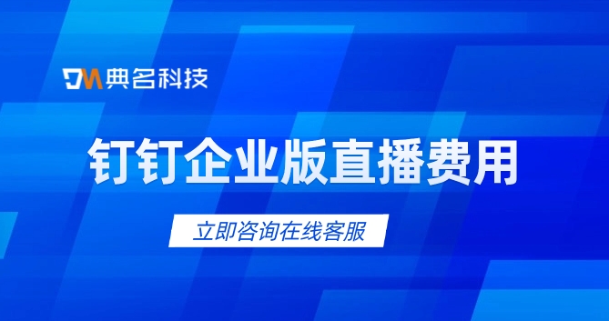 钉钉企业版直播费用:钉钉群直播收费了么