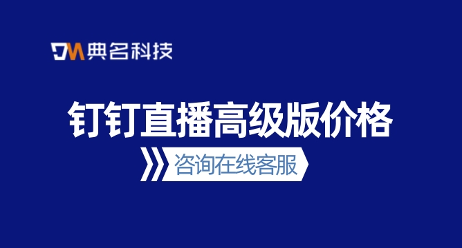 钉钉直播高级版价格:钉钉直播多少钱