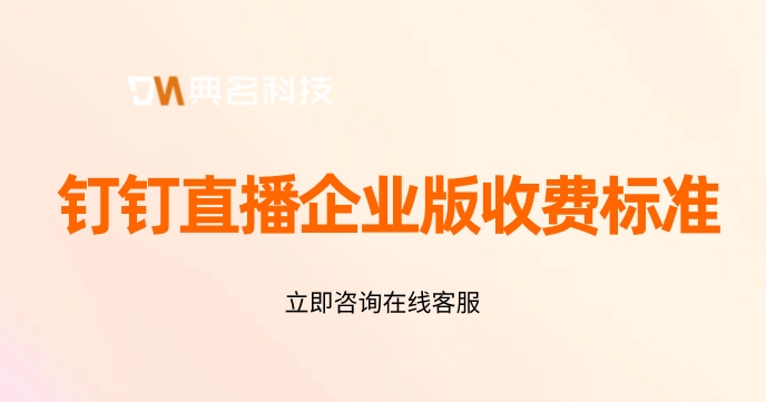 钉钉直播企业版收费标准