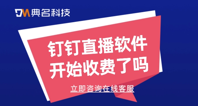 钉钉直播软件开始收费了吗