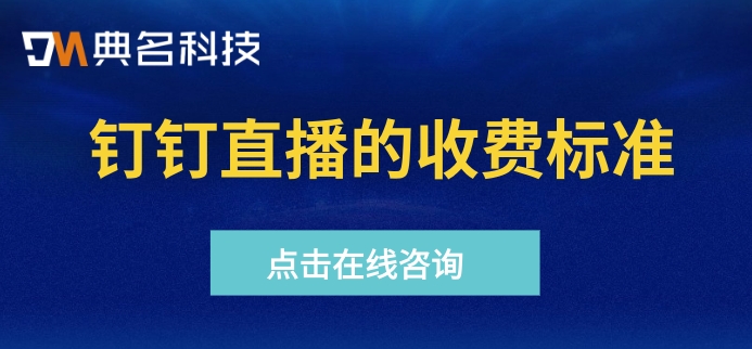 钉钉直播律师怎么收费？钉钉直播的收费标准