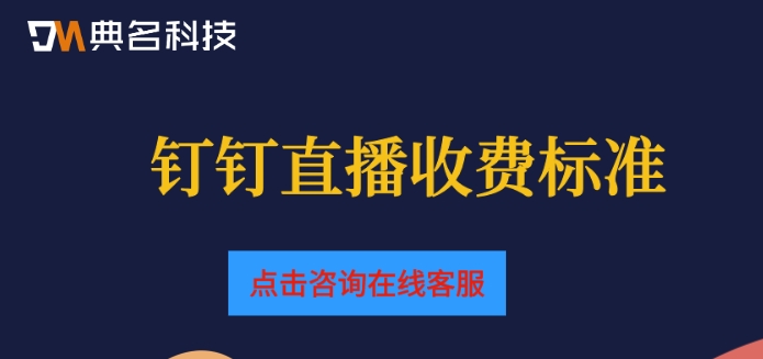 钉钉收费还能直播嘛?钉钉直播收费标准