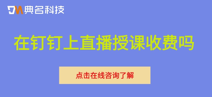 在钉钉上直播授课收费吗
