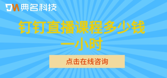钉钉直播课程多少钱一小时