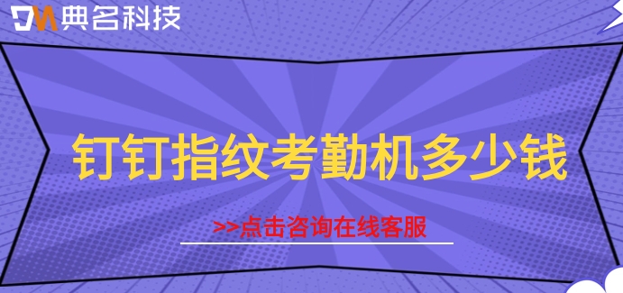 钉钉指纹考勤机多少钱