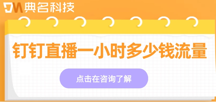 钉钉直播一小时多少钱流量？钉钉直播价格