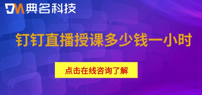 钉钉直播授课多少钱一小时