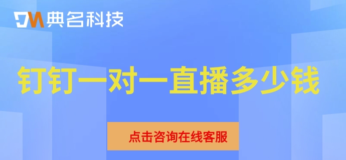 钉钉一对一直播多少钱?钉钉直播收费标准