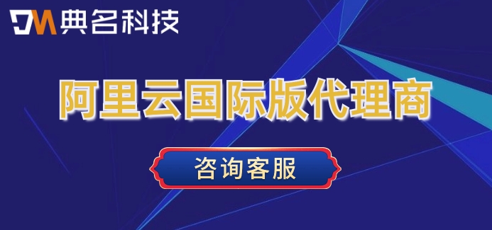阿里云国际版代理商