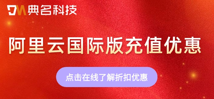 阿里云国际版充值优惠