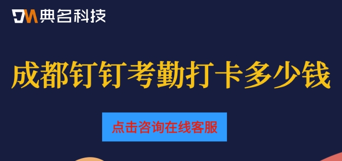 成都钉钉考勤打卡多少钱