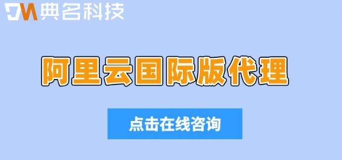 阿里云国际版代理：阿里云国际站分销商