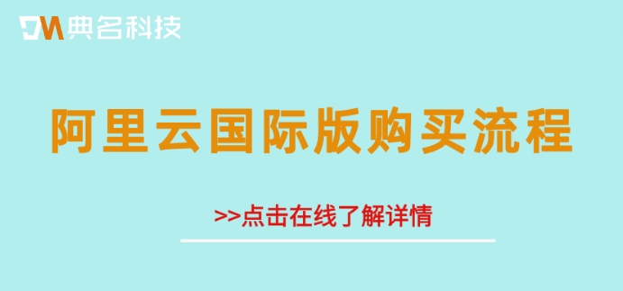 阿里云国际版购买流程