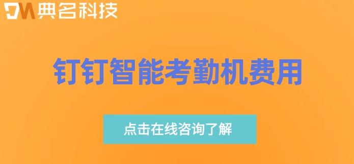 钉钉的考勤机需要购买吗?钉钉智能考勤机费用
