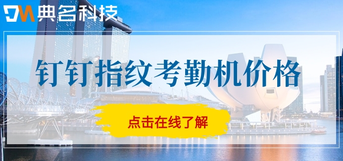 钉钉指纹考勤机在哪里购买?钉钉指纹考勤机价格