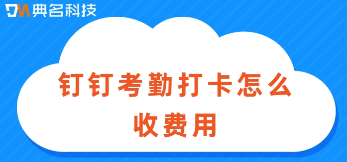 钉钉考勤打卡怎么收费用