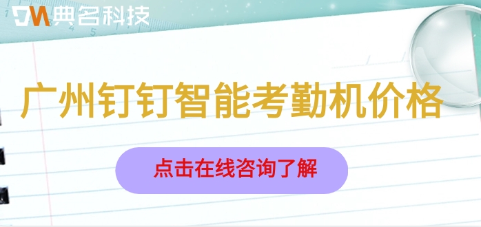 广州钉钉智能考勤机价格