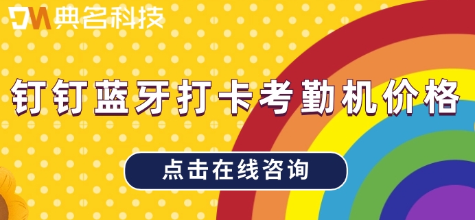 钉钉蓝牙打卡考勤机价格