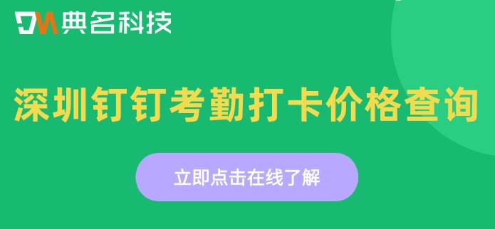 深圳钉钉考勤打卡价格查询