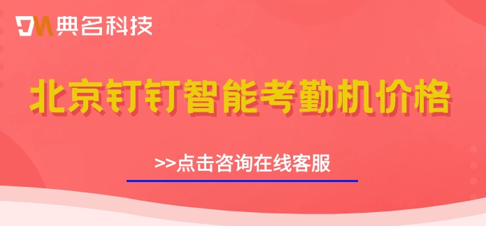 北京钉钉智能考勤机价格