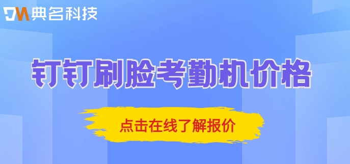 钉钉刷脸考勤机价格