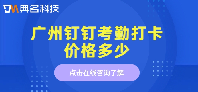 广州钉钉考勤打卡价格多少