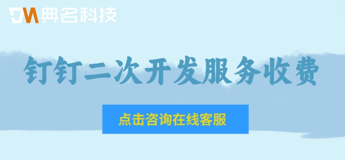 钉钉二次开发服务收费