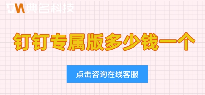 钉钉合同私有化部署费用:钉钉专属版多少钱一个