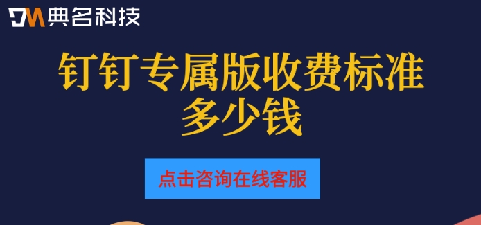 专属钉钉部署价格：钉钉专属版收费标准多少钱