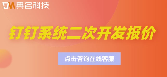 钉钉系统二次开发报价:钉钉二次开发多少钱