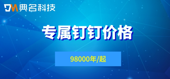 专属钉钉价格:钉钉专属版怎样收费