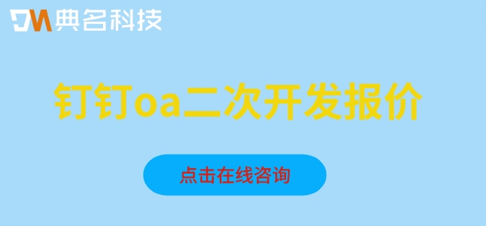 钉钉oa二次开发报价