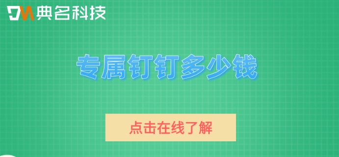 专属钉钉多少钱？专属钉钉收费标准