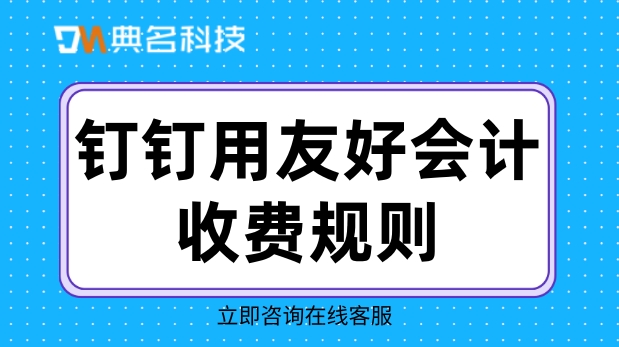 公务员工资系统软件：钉钉用友好会计收费规则