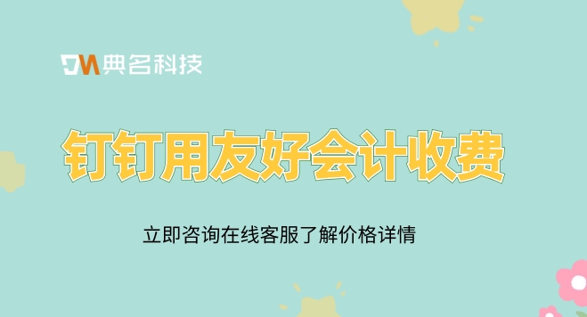 钉钉用友好会计收费：公务员工资软件