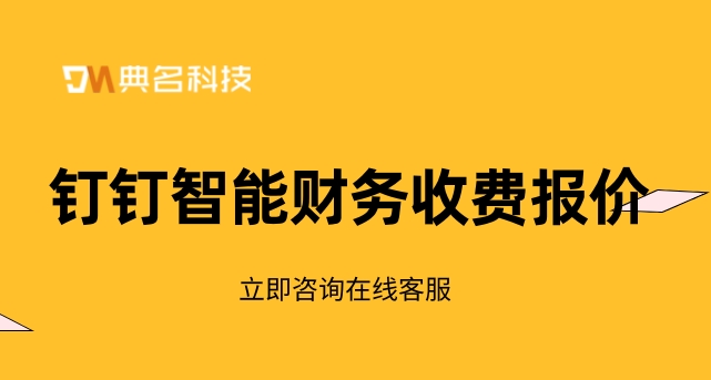 管财务软件:钉钉智能财务收费报价
