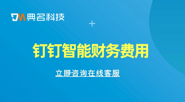 管理外贸财务的软件：钉钉智能财务费用