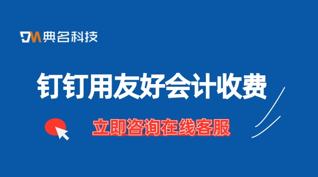 钉钉用友好会计收费：公务员工资管理系统