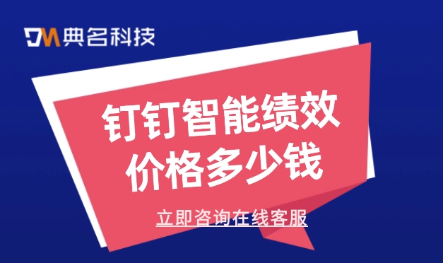 钉钉智能绩效价格:kpi绩效系统