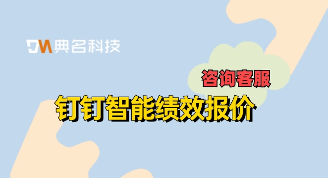 钉钉智能绩效报价:kpi考核系统软件