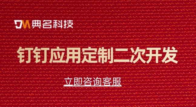 钉钉企业版定制开发:钉钉应用定制二次开发